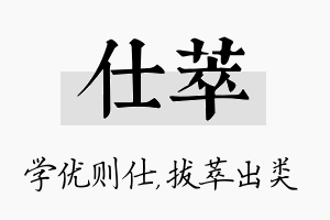 仕萃名字的寓意及含义