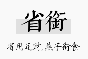 省衔名字的寓意及含义