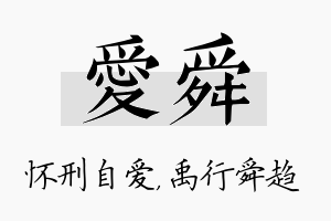 爱舜名字的寓意及含义