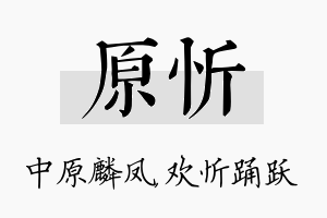 原忻名字的寓意及含义