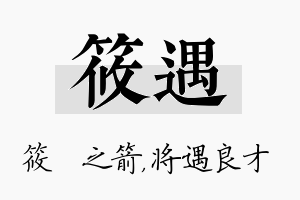 筱遇名字的寓意及含义