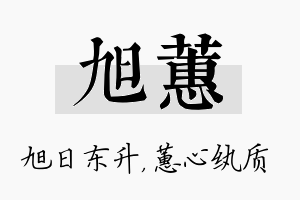 旭蕙名字的寓意及含义