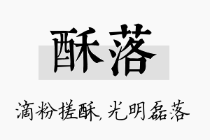 酥落名字的寓意及含义