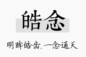 皓念名字的寓意及含义