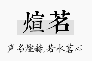 煊茗名字的寓意及含义