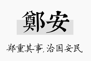 郑安名字的寓意及含义