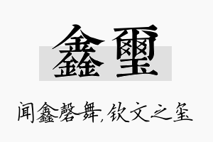 鑫玺名字的寓意及含义