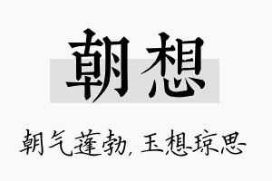 朝想名字的寓意及含义