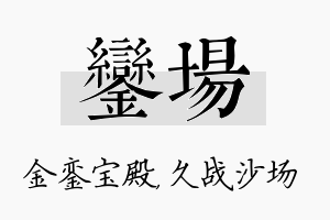 銮场名字的寓意及含义