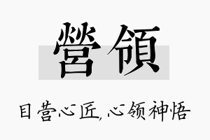 营领名字的寓意及含义