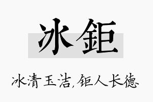 冰钜名字的寓意及含义