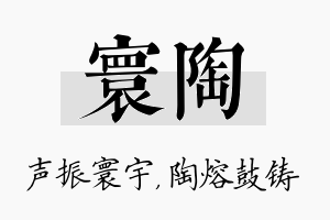 寰陶名字的寓意及含义