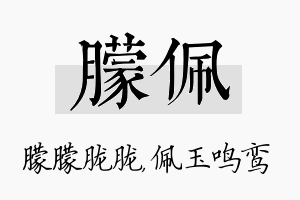 朦佩名字的寓意及含义