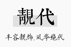 靓代名字的寓意及含义