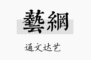 艺网名字的寓意及含义