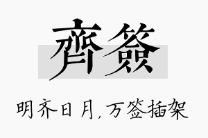 齐签名字的寓意及含义