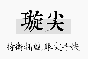 璇尖名字的寓意及含义