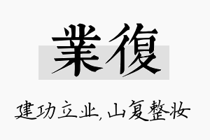 业复名字的寓意及含义