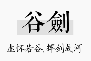 谷剑名字的寓意及含义