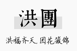 洪团名字的寓意及含义