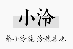 小泠名字的寓意及含义