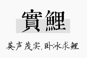 实鲤名字的寓意及含义