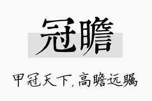 冠瞻名字的寓意及含义