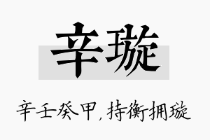 辛璇名字的寓意及含义