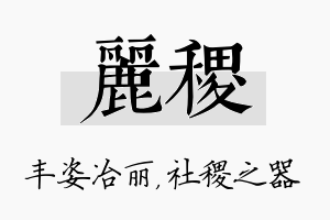 丽稷名字的寓意及含义