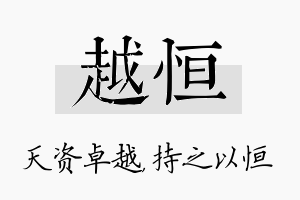 越恒名字的寓意及含义