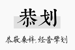 恭划名字的寓意及含义