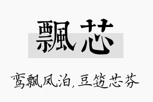 飘芯名字的寓意及含义