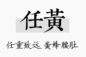 任黄名字的寓意及含义