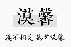 漠馨名字的寓意及含义