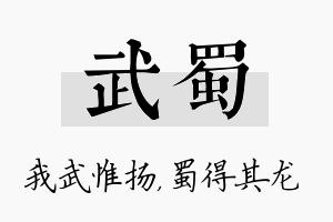 武蜀名字的寓意及含义