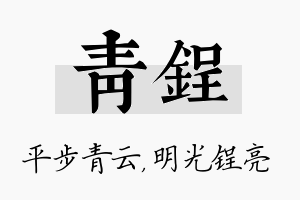 青锃名字的寓意及含义