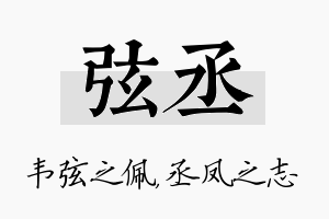 弦丞名字的寓意及含义