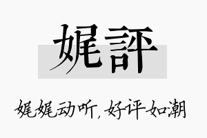 娓评名字的寓意及含义