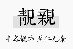 靓亲名字的寓意及含义