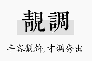 靓调名字的寓意及含义