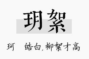 玥絮名字的寓意及含义