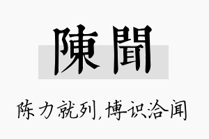 陈闻名字的寓意及含义