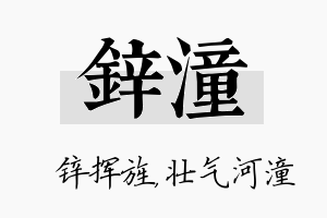 锌潼名字的寓意及含义