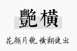 艳横名字的寓意及含义