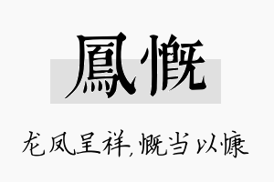 凤慨名字的寓意及含义