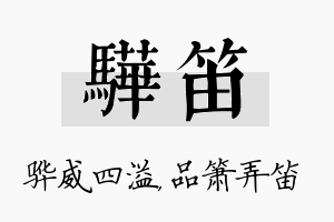 骅笛名字的寓意及含义