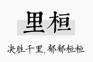 里桓名字的寓意及含义