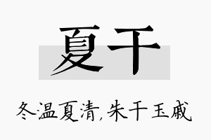 夏干名字的寓意及含义