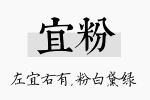 宜粉名字的寓意及含义