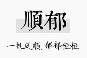 顺郁名字的寓意及含义